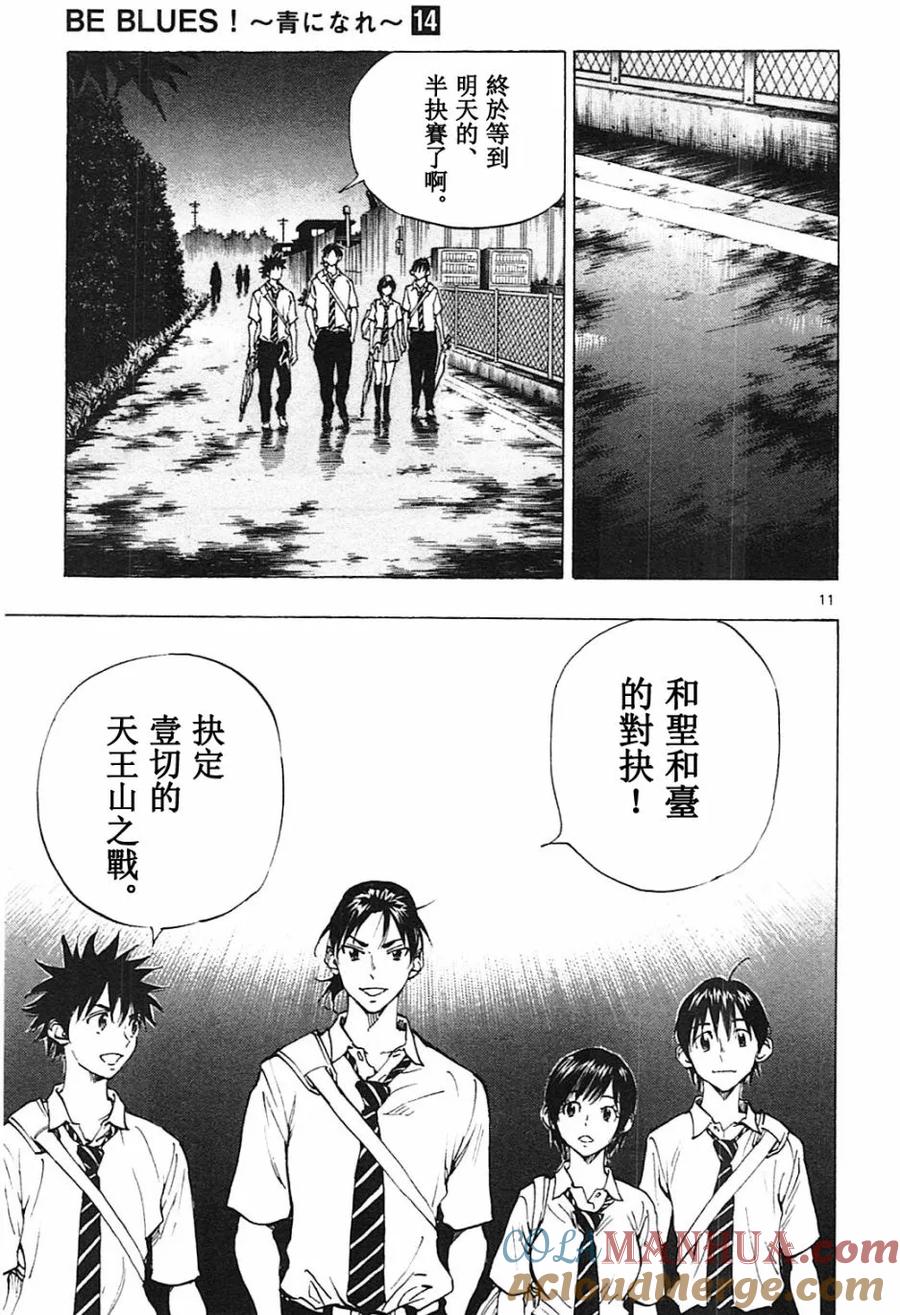 BE BLUES!-化身为青 - 第131话 - 第11张图