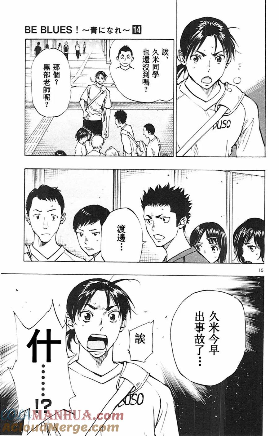 BE BLUES!-化身为青 - 第131话 - 第15张图