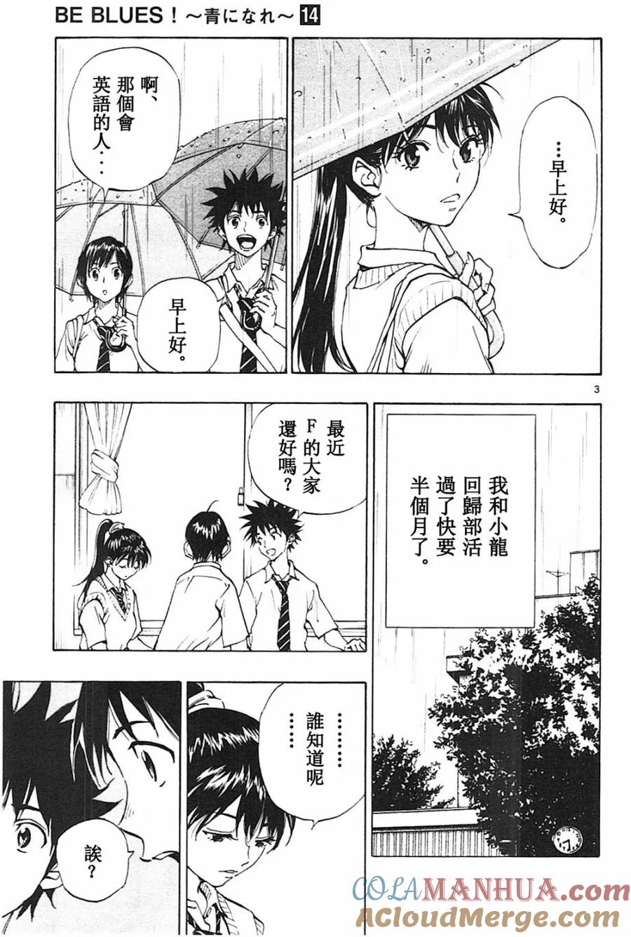 BE BLUES!-化身为青 - 第131话 - 第3张图