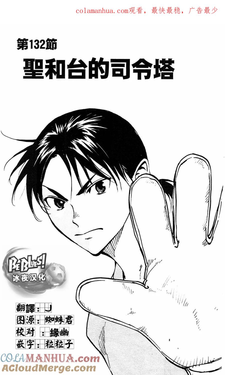 BE BLUES!-化身为青 - 第132话 - 第1张图