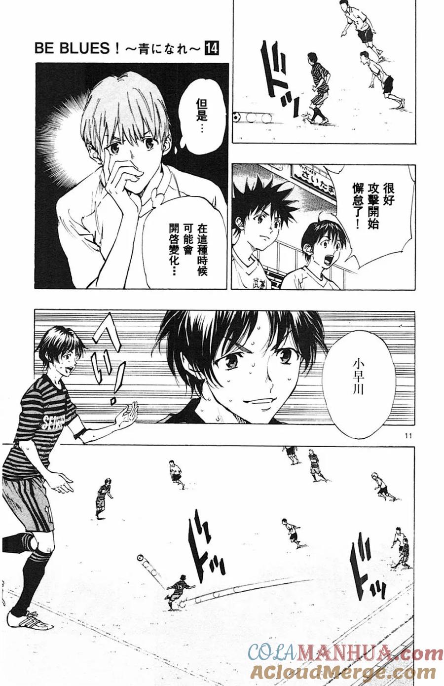 BE BLUES!-化身为青 - 第132话 - 第11张图