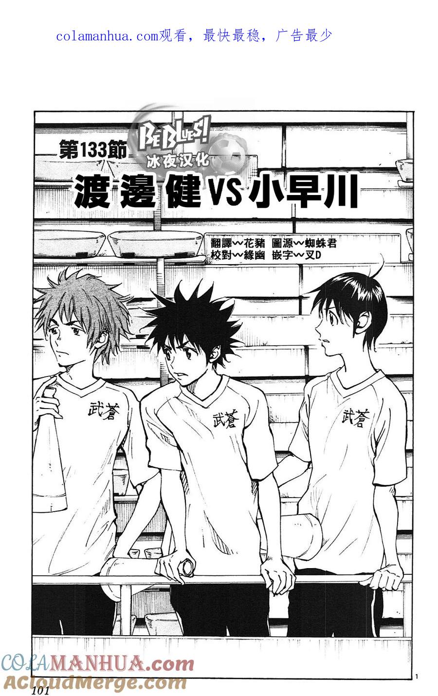 BE BLUES!-化身为青 - 第133话 - 第1张图