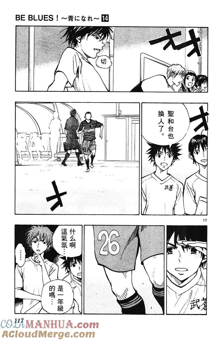 BE BLUES!-化身为青 - 第133话 - 第17张图