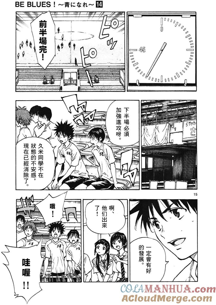 BE BLUES!-化身为青 - 第133话 - 第15张图