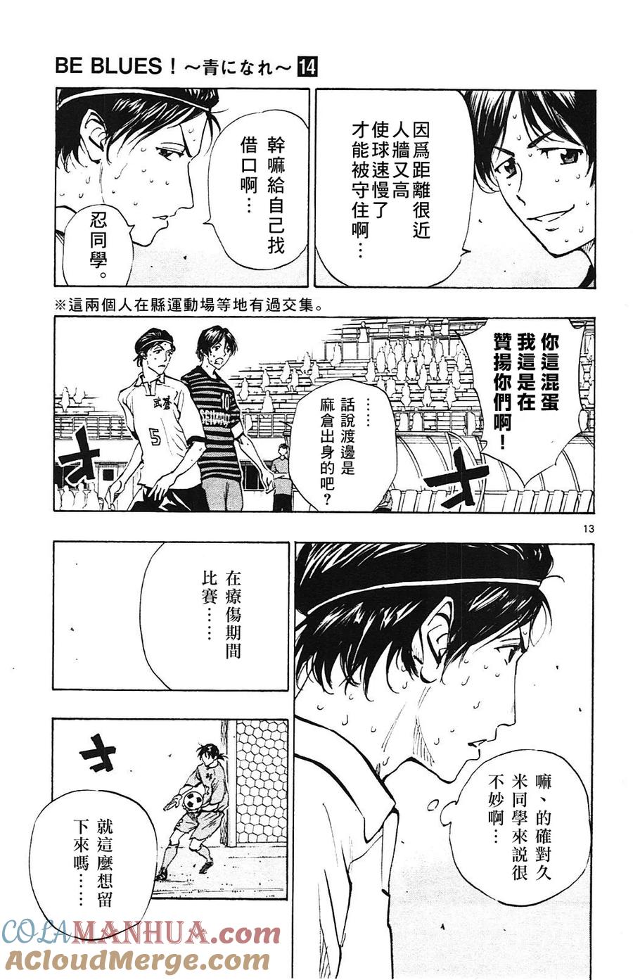 BE BLUES!-化身为青 - 第133话 - 第13张图