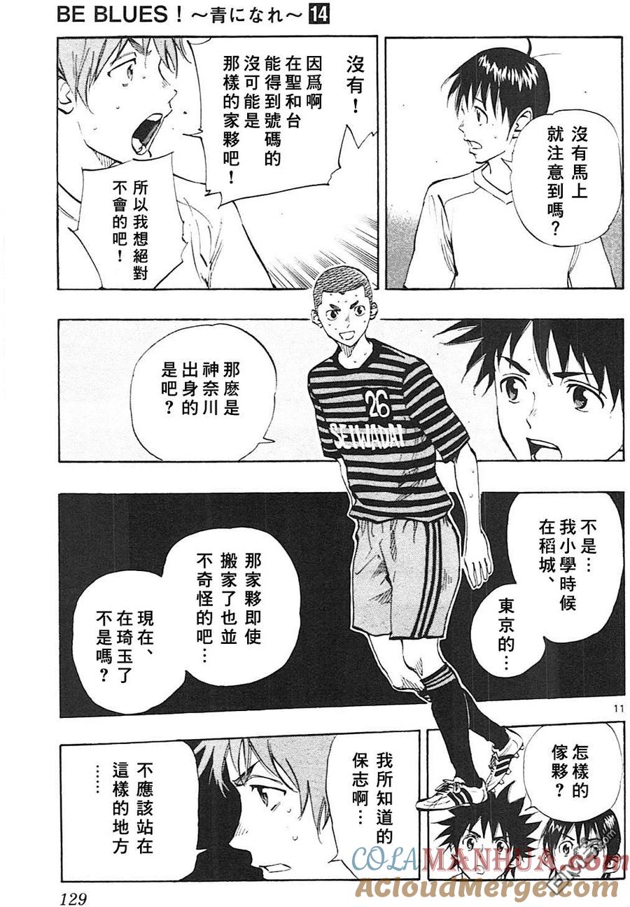BE BLUES!-化身为青 - 第134话 - 第11张图