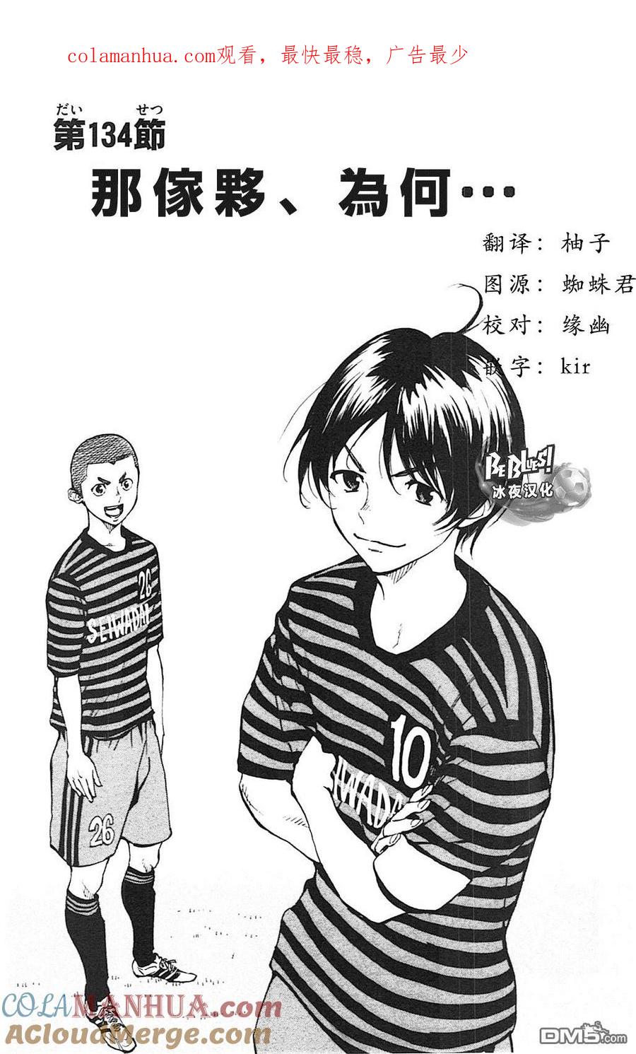 BE BLUES!-化身为青 - 第134话 - 第1张图