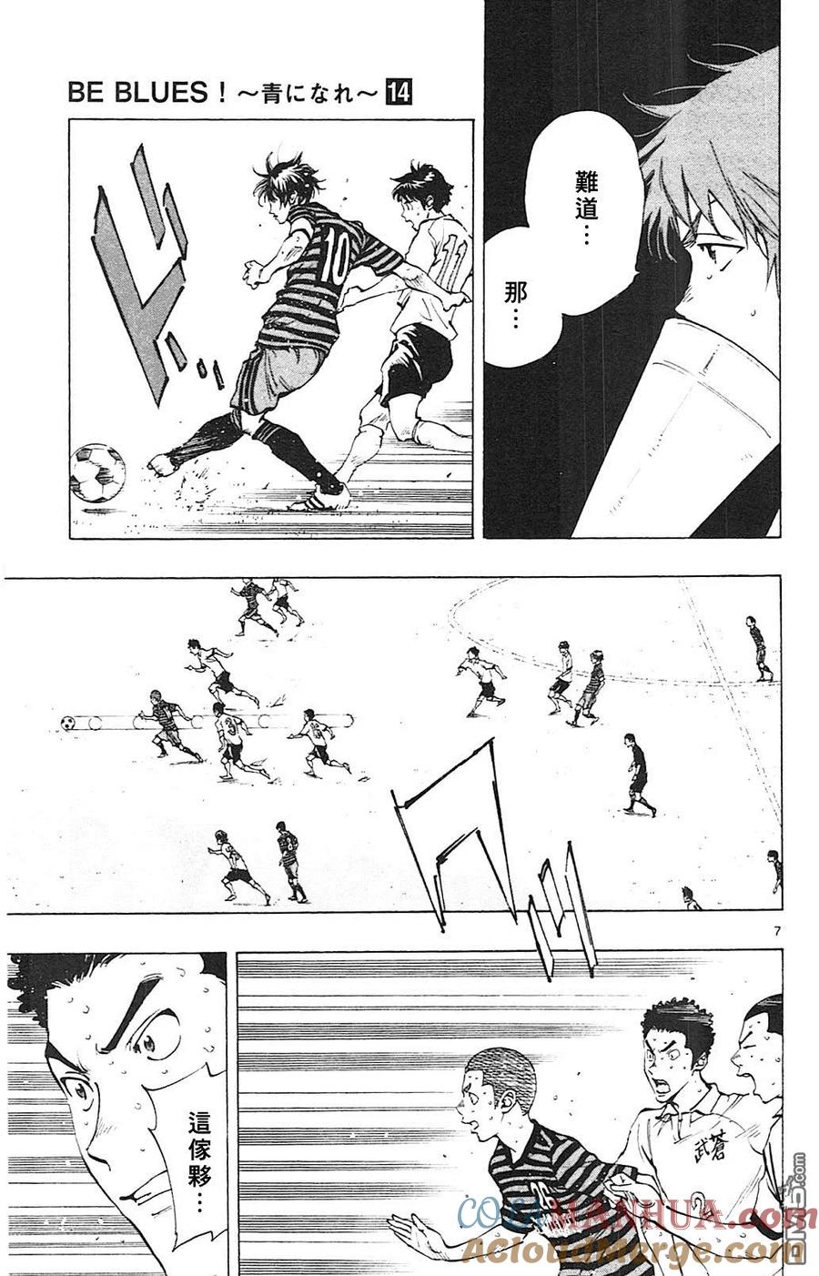 BE BLUES!-化身为青 - 第134话 - 第7张图