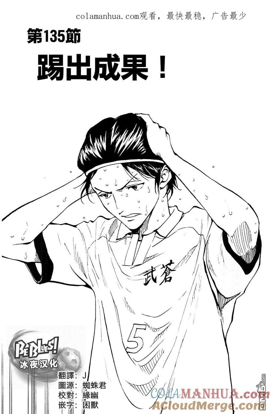 BE BLUES!-化身为青 - 第135话 踢出成果！ - 第1张图