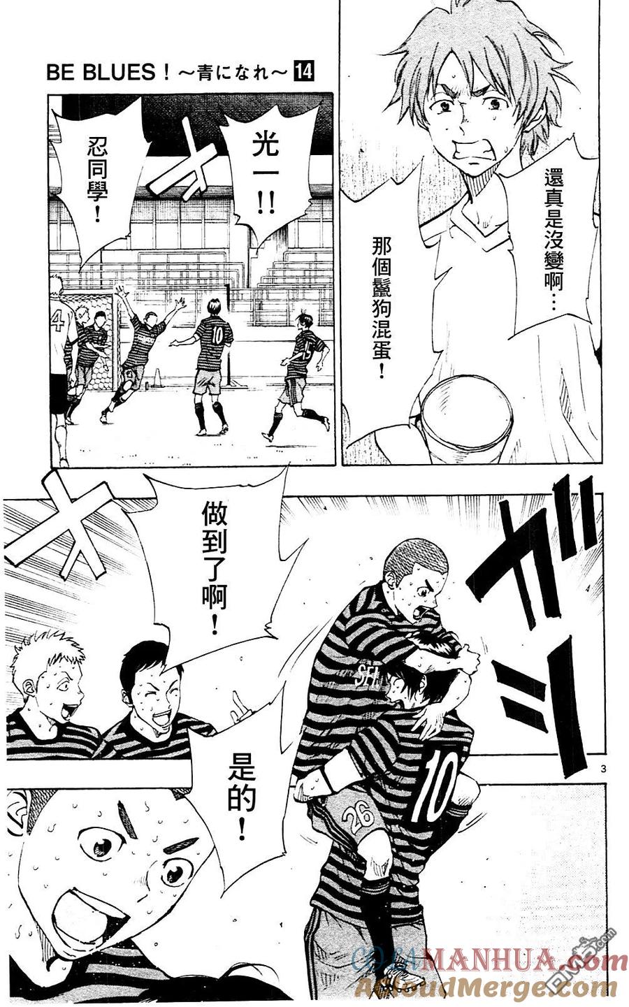 BE BLUES!-化身为青 - 第135话 踢出成果！ - 第3张图