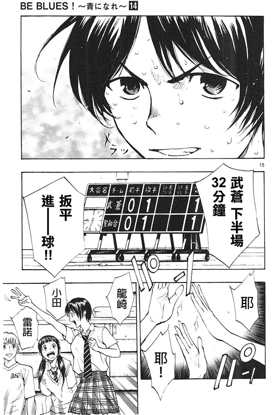 BE BLUES!-化身为青 - 第136话 决胜机会！ - 第14张图