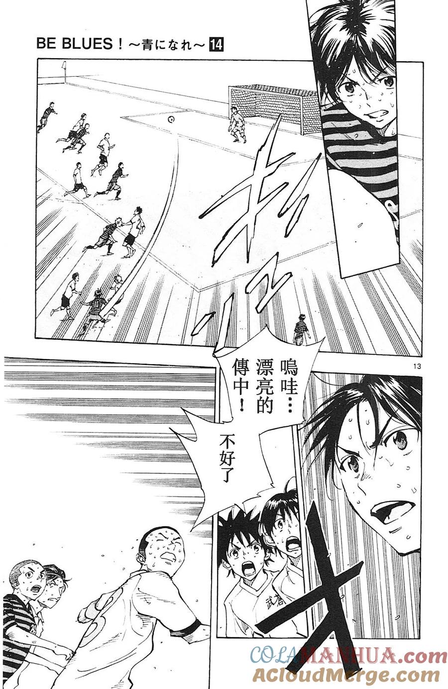 BE BLUES!-化身为青 - 第137话 到底 - 第13张图