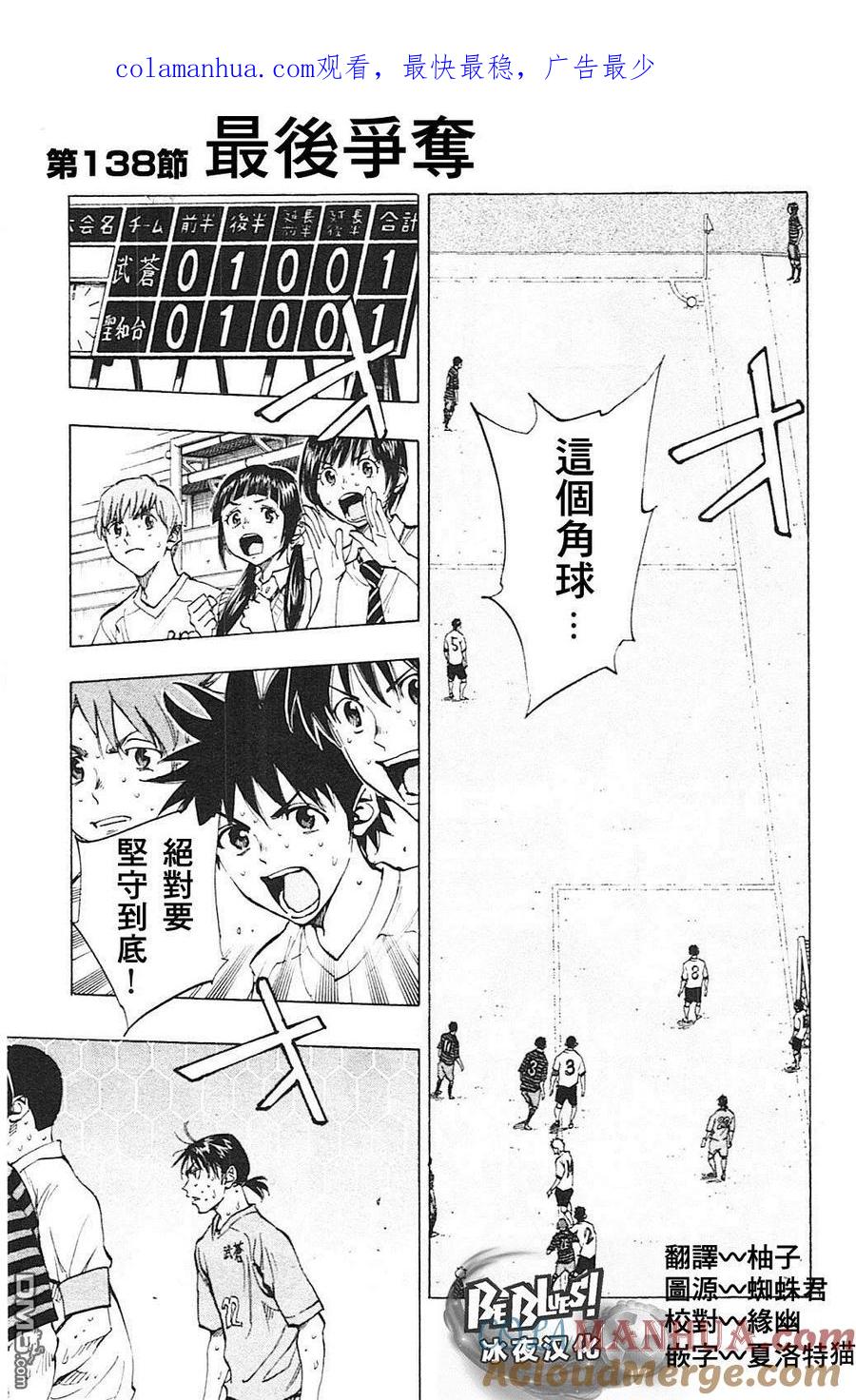 BE BLUES!-化身为青 - 第138话 最后争夺 - 第1张图