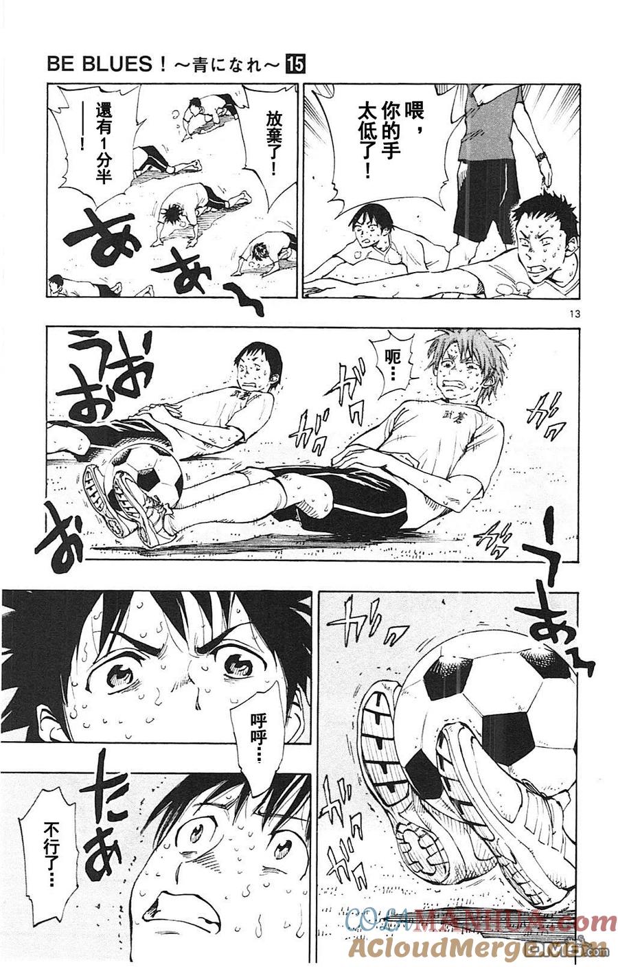 BE BLUES!-化身为青 - 第140话 体能地狱 - 第12张图