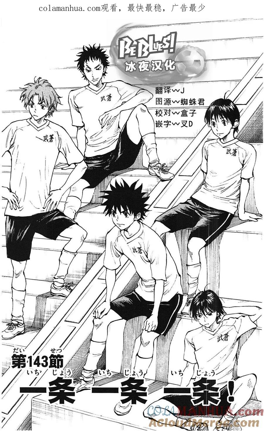 BE BLUES!-化身为青 - 第143话 一条 一条 一条 - 第1张图