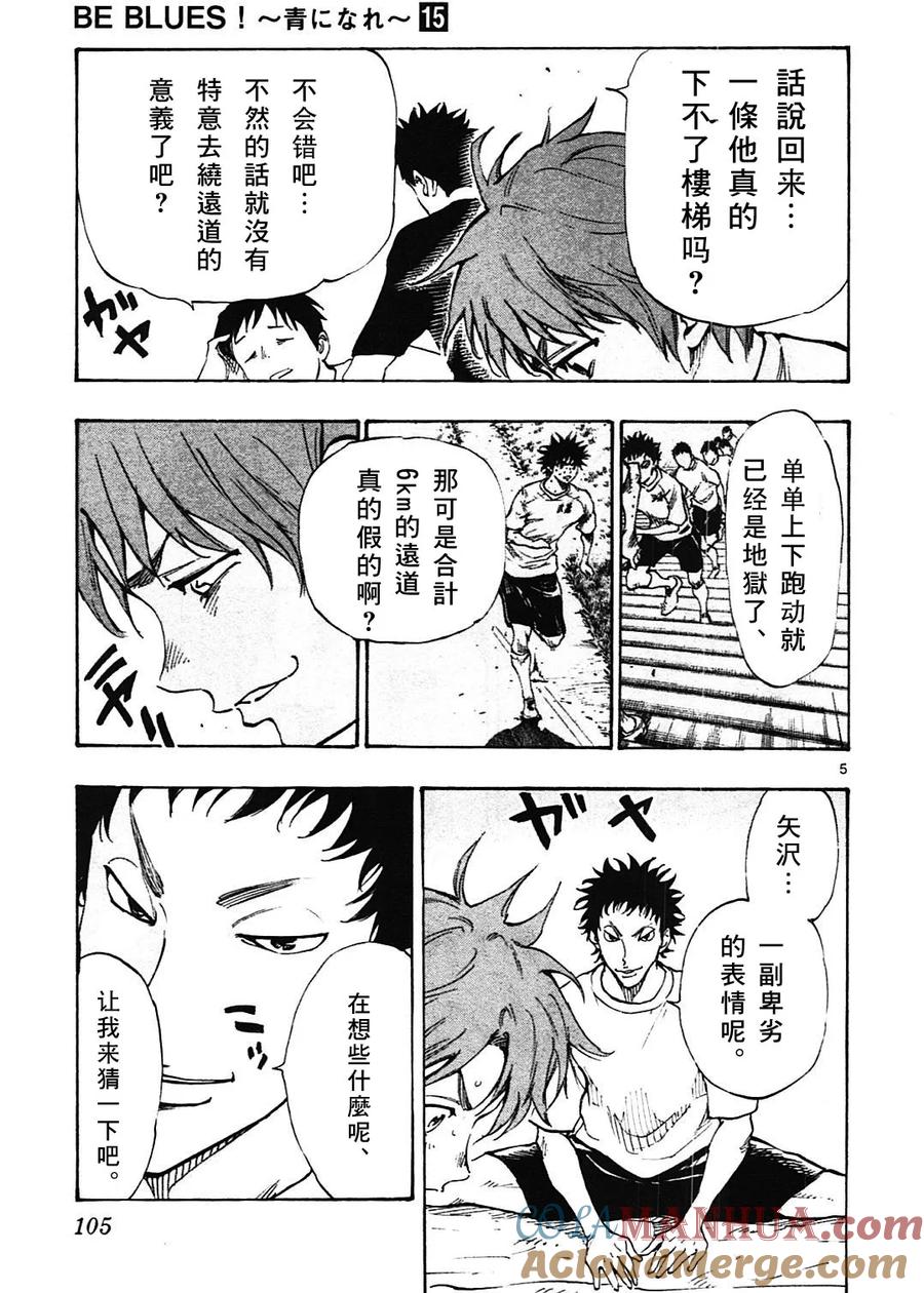 BE BLUES!-化身为青 - 第143话 一条 一条 一条 - 第4张图