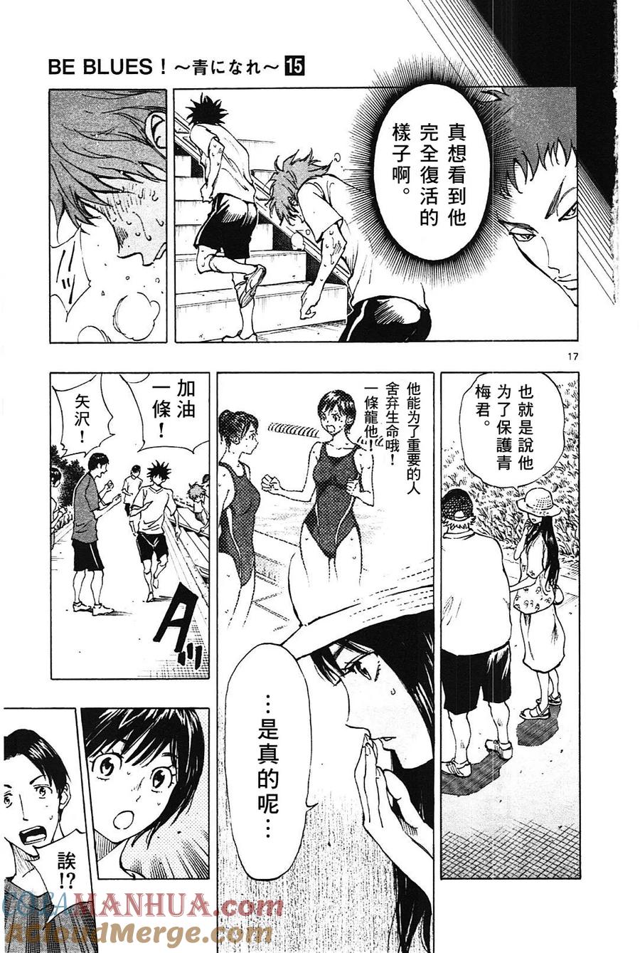 BE BLUES!-化身为青 - 第143话 一条 一条 一条 - 第16张图