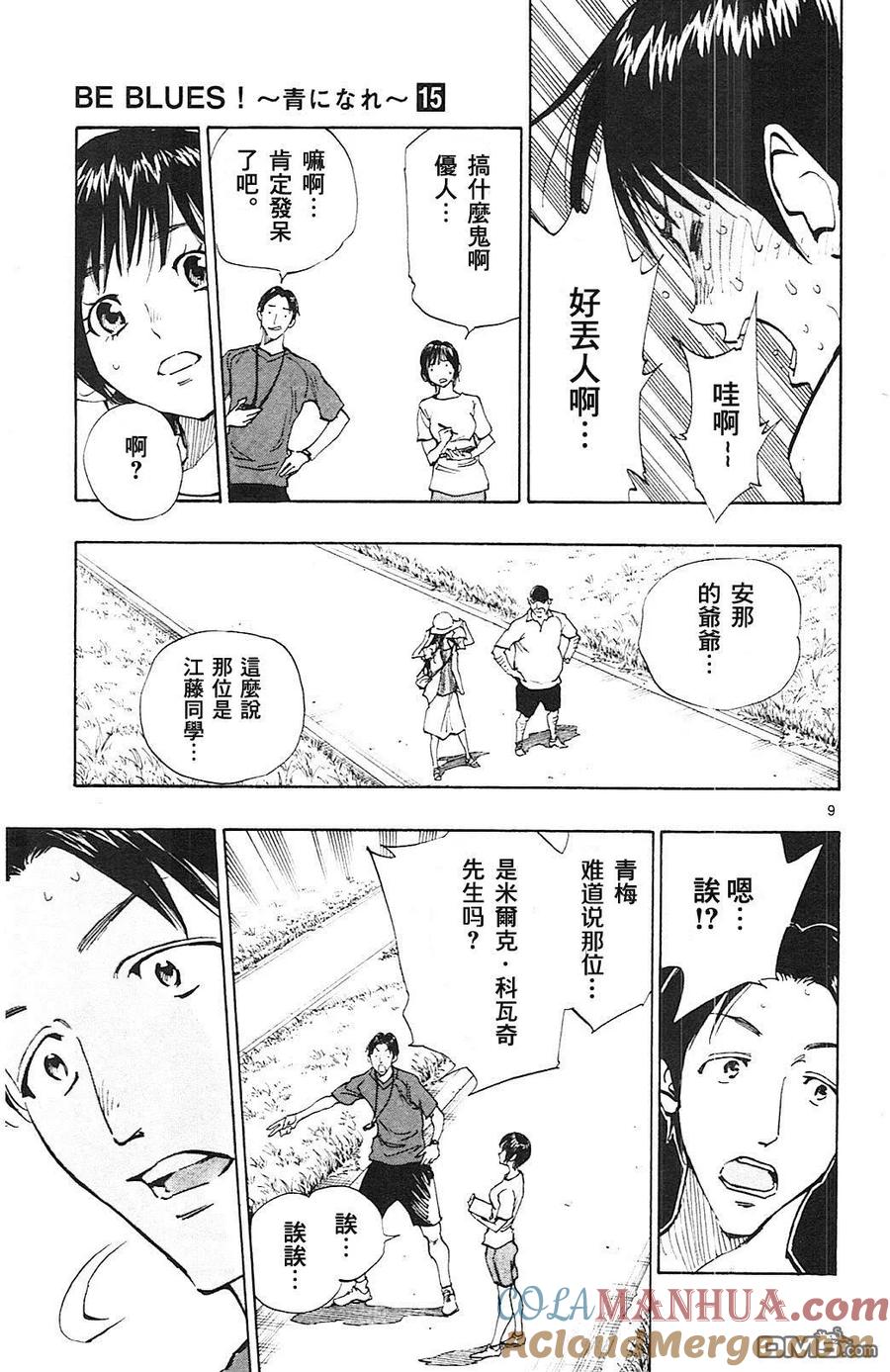 BE BLUES!-化身为青 - 第144话 矢沢的志气 - 第9张图