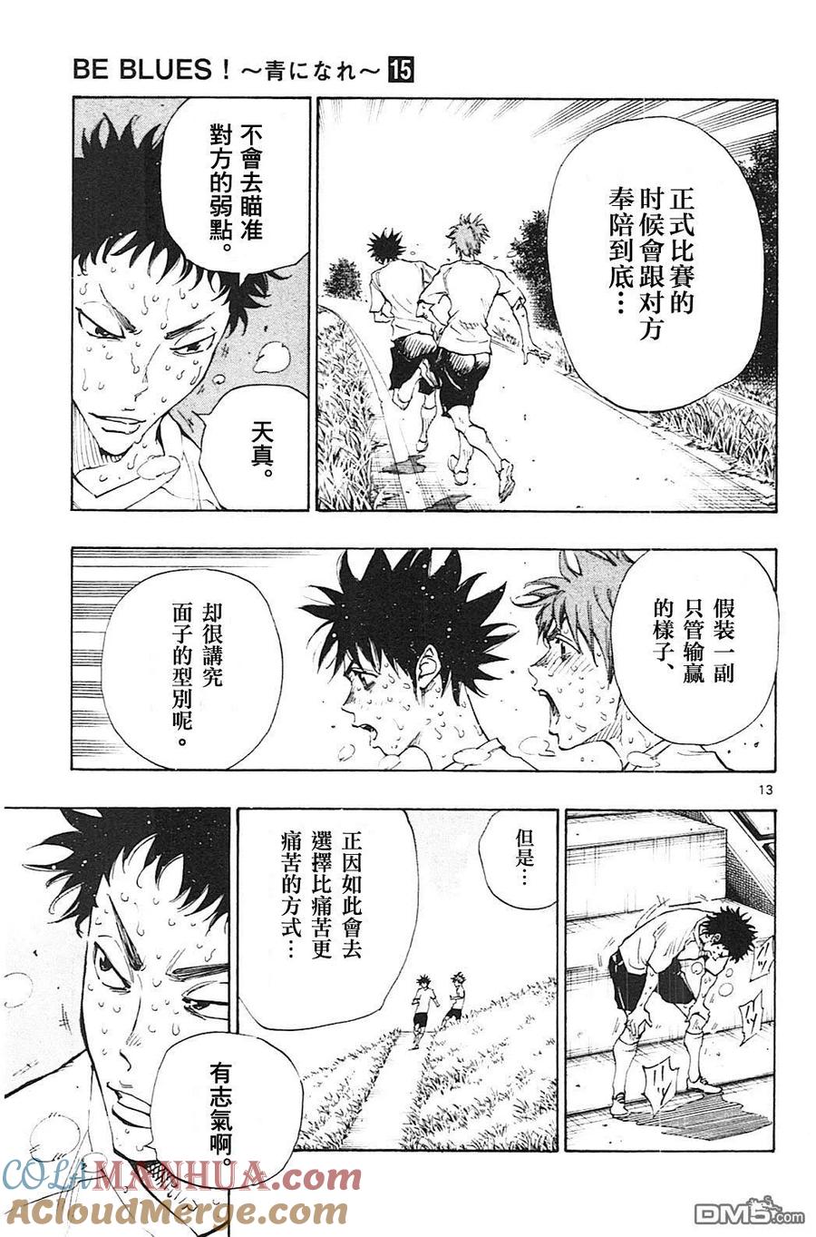BE BLUES!-化身为青 - 第144话 矢沢的志气 - 第13张图