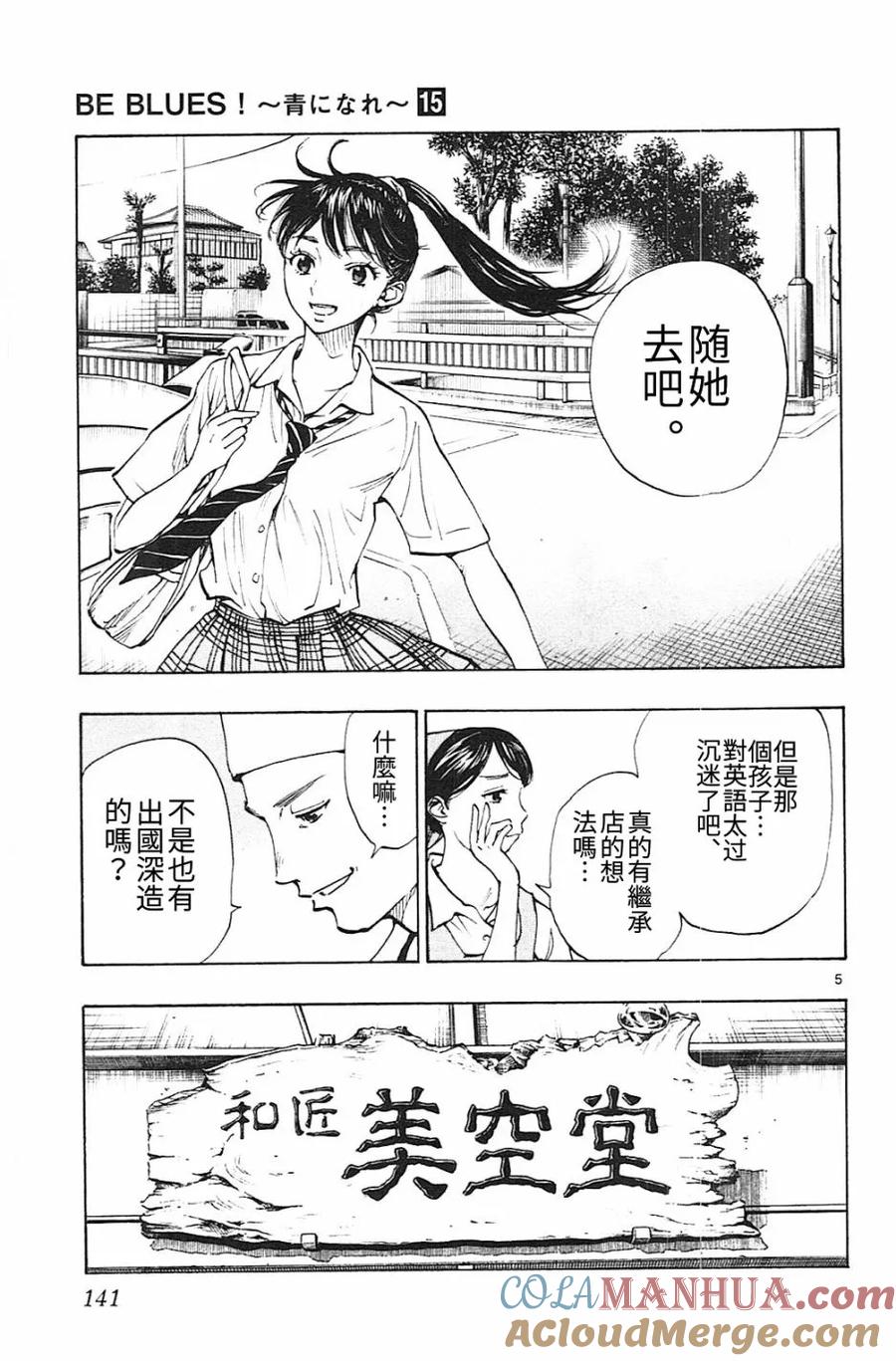 BE BLUES!-化身为青 - 第145话 龙的意志 - 第5张图