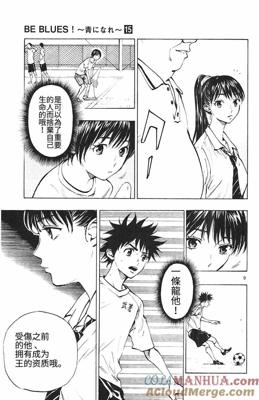 BE BLUES!-化身为青 - 第145话 龙的意志 - 第9张图