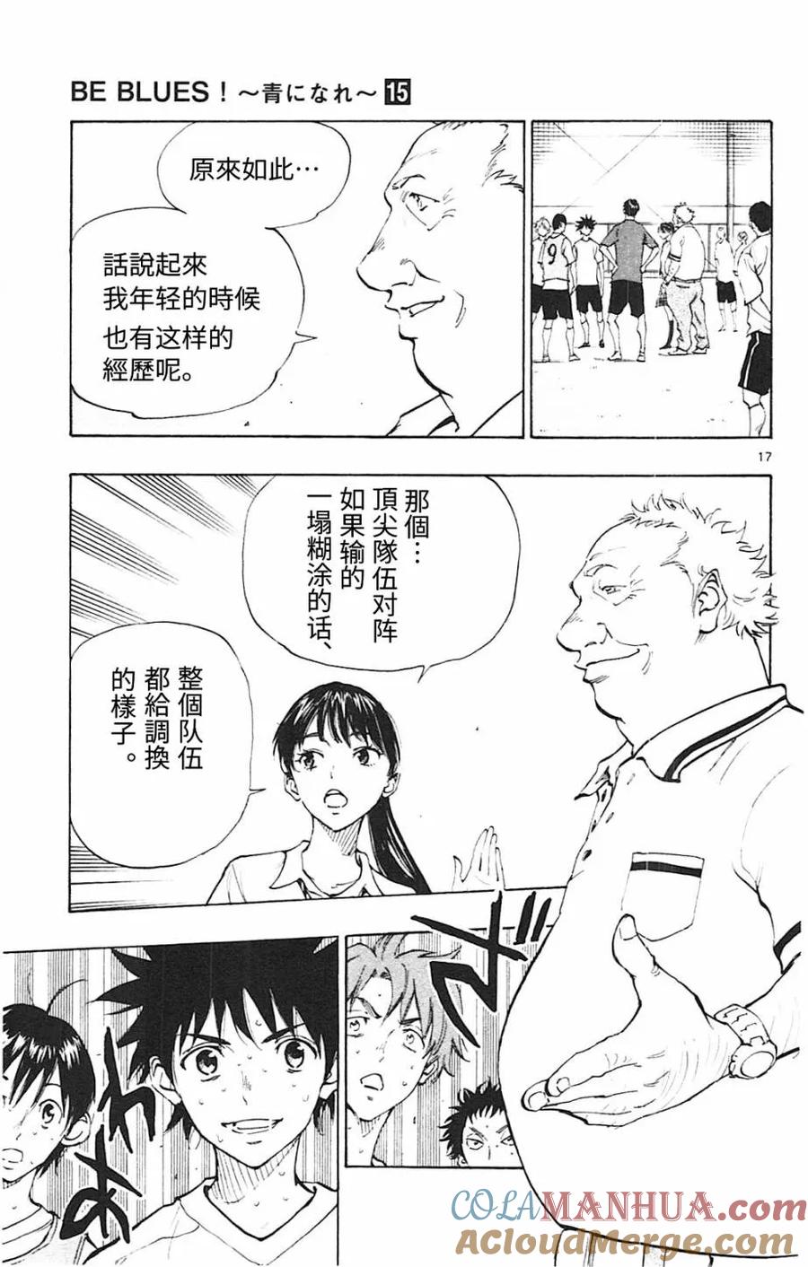 BE BLUES!-化身为青 - 第145话 龙的意志 - 第17张图