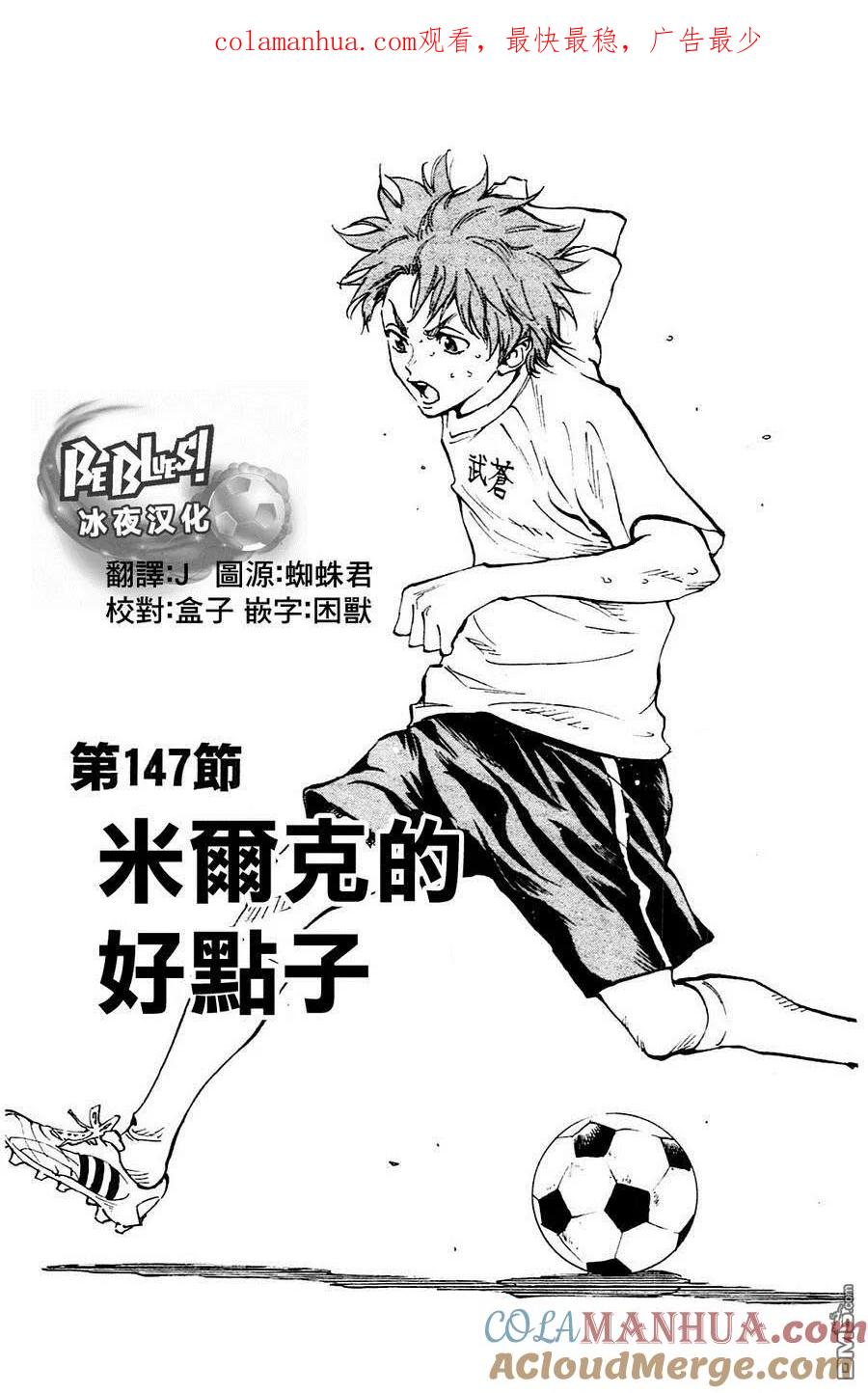 BE BLUES!-化身为青 - 第147话 米尔克的好点子 - 第1张图