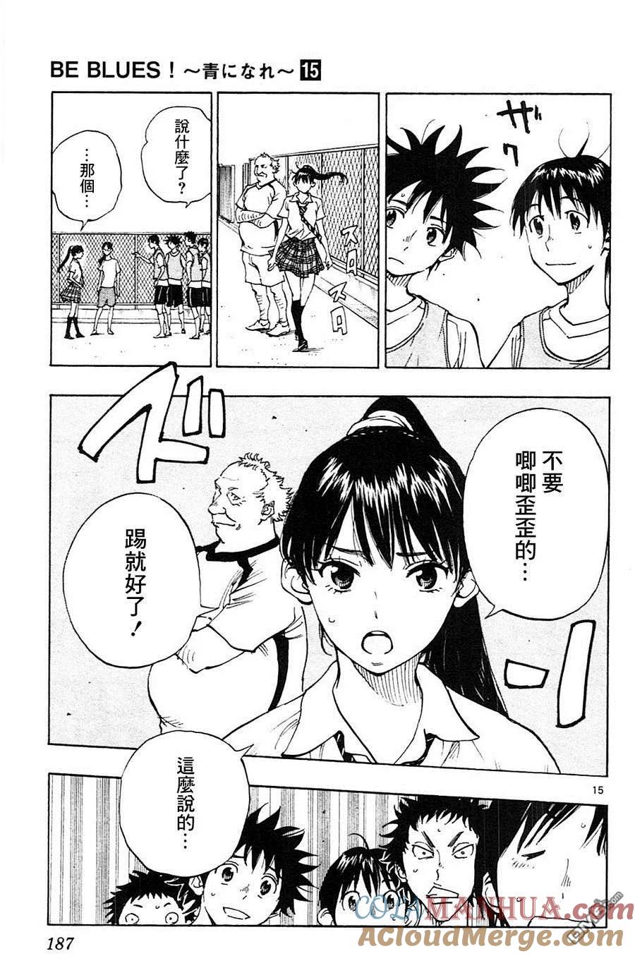 BE BLUES!-化身为青 - 第147话 米尔克的好点子 - 第15张图