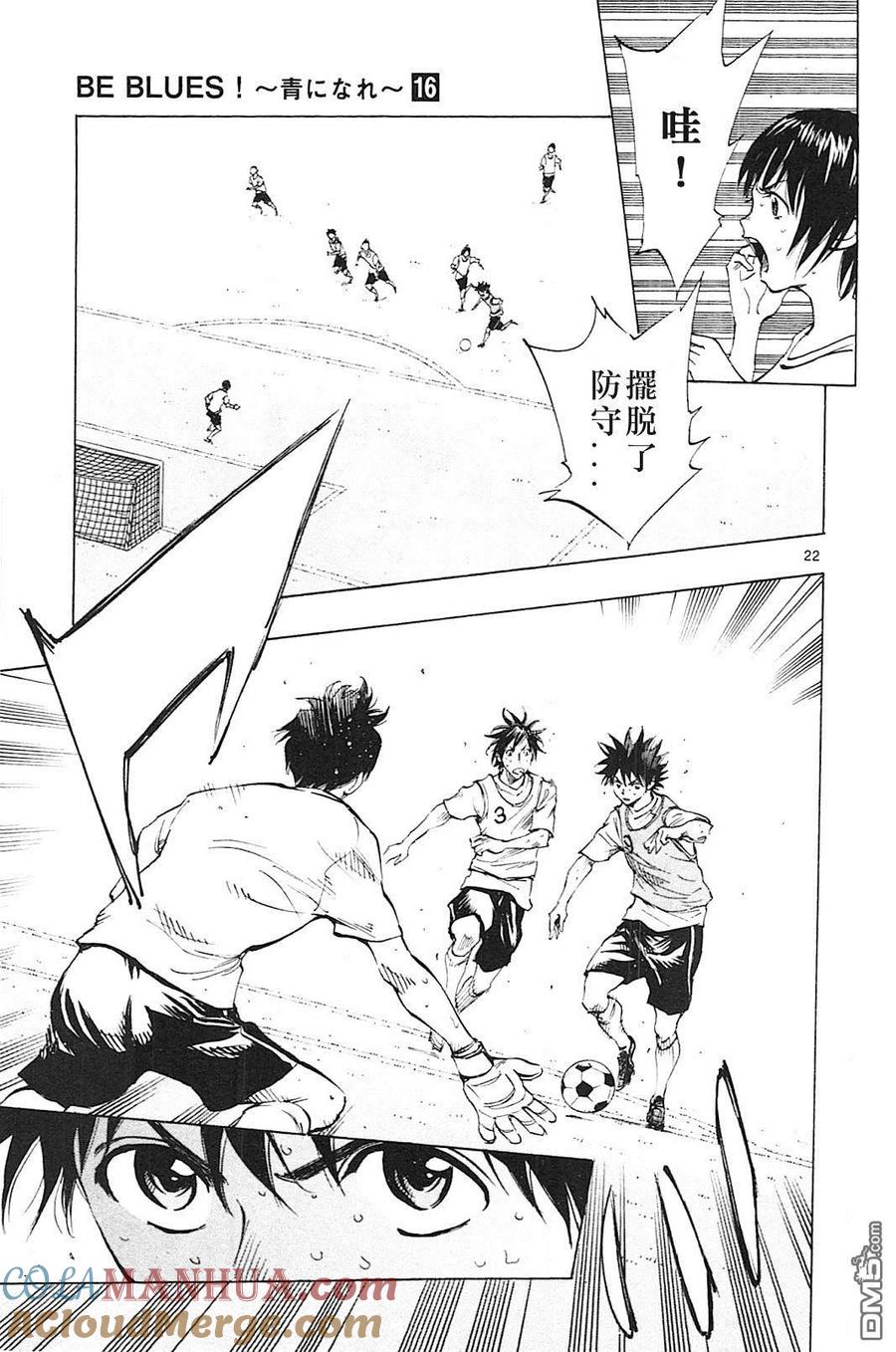 BE BLUES!-化身为青 - 第150话 恒明的预见 - 第23张图