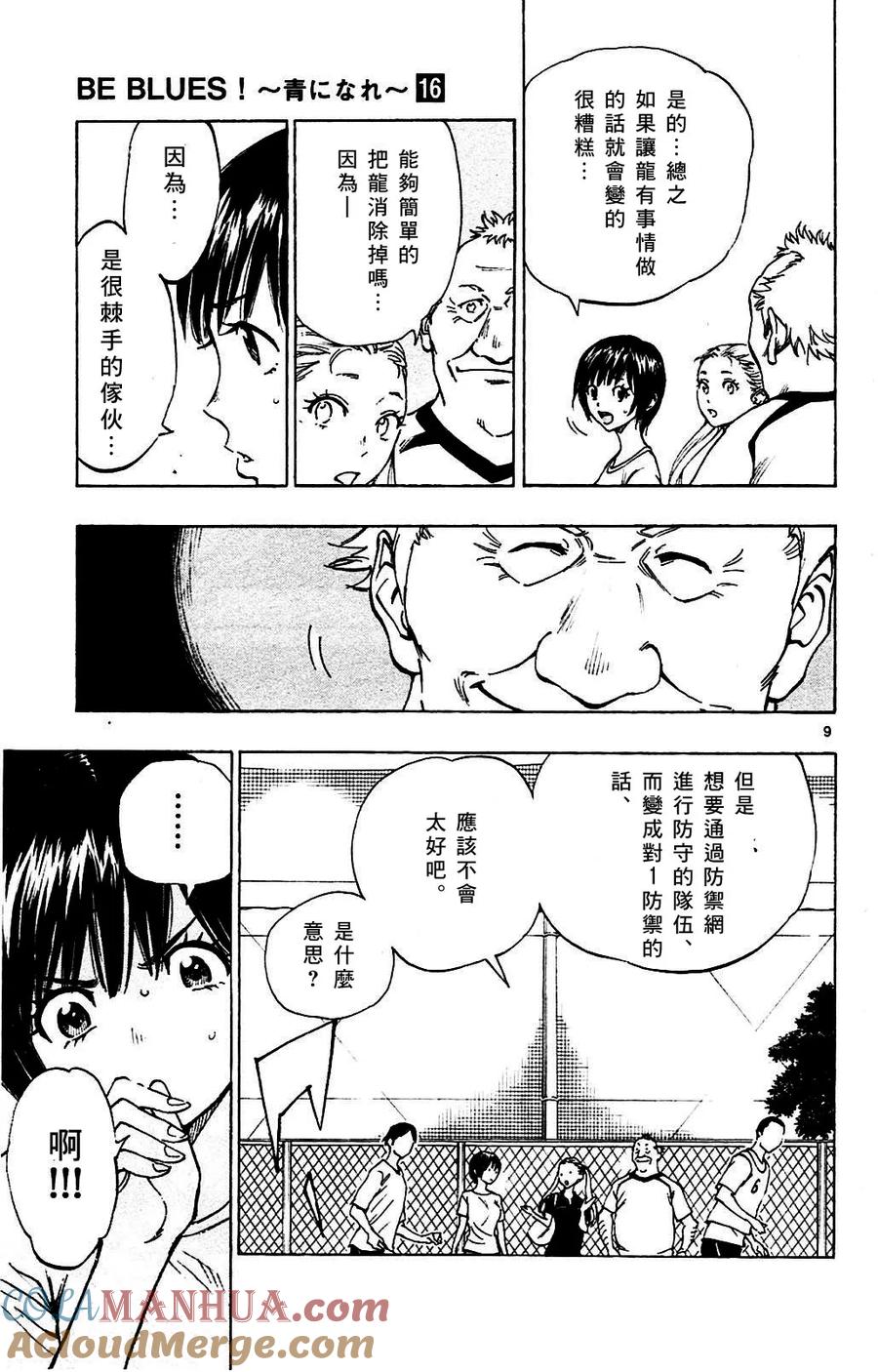 BE BLUES!-化身为青 - 第151话 恒明的步骤 - 第9张图