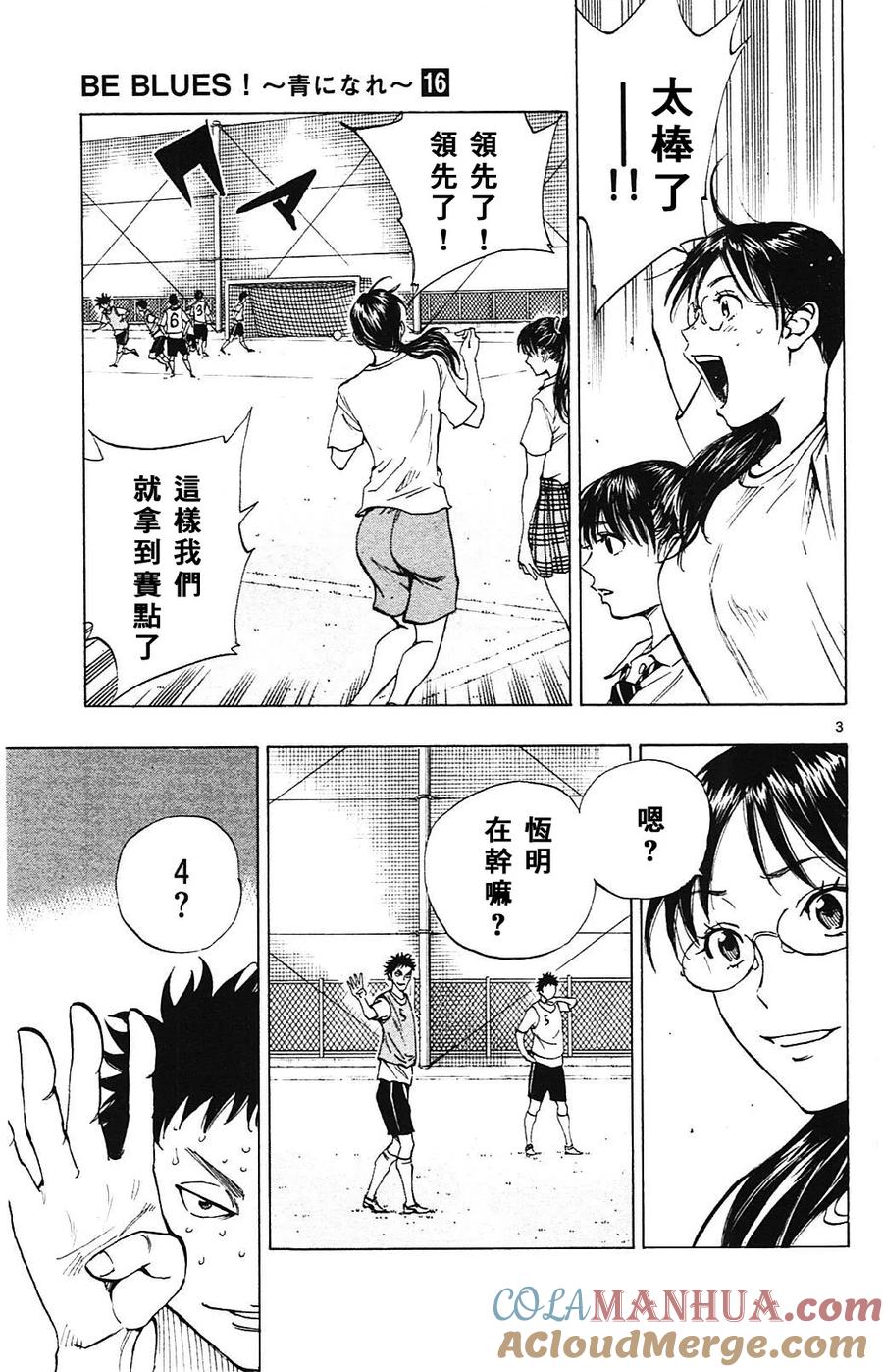 BE BLUES!-化身为青 - 第151话 恒明的步骤 - 第3张图