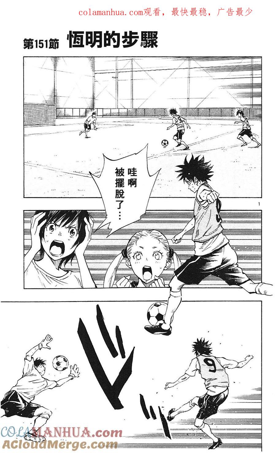 BE BLUES!-化身为青 - 第151话 恒明的步骤 - 第1张图