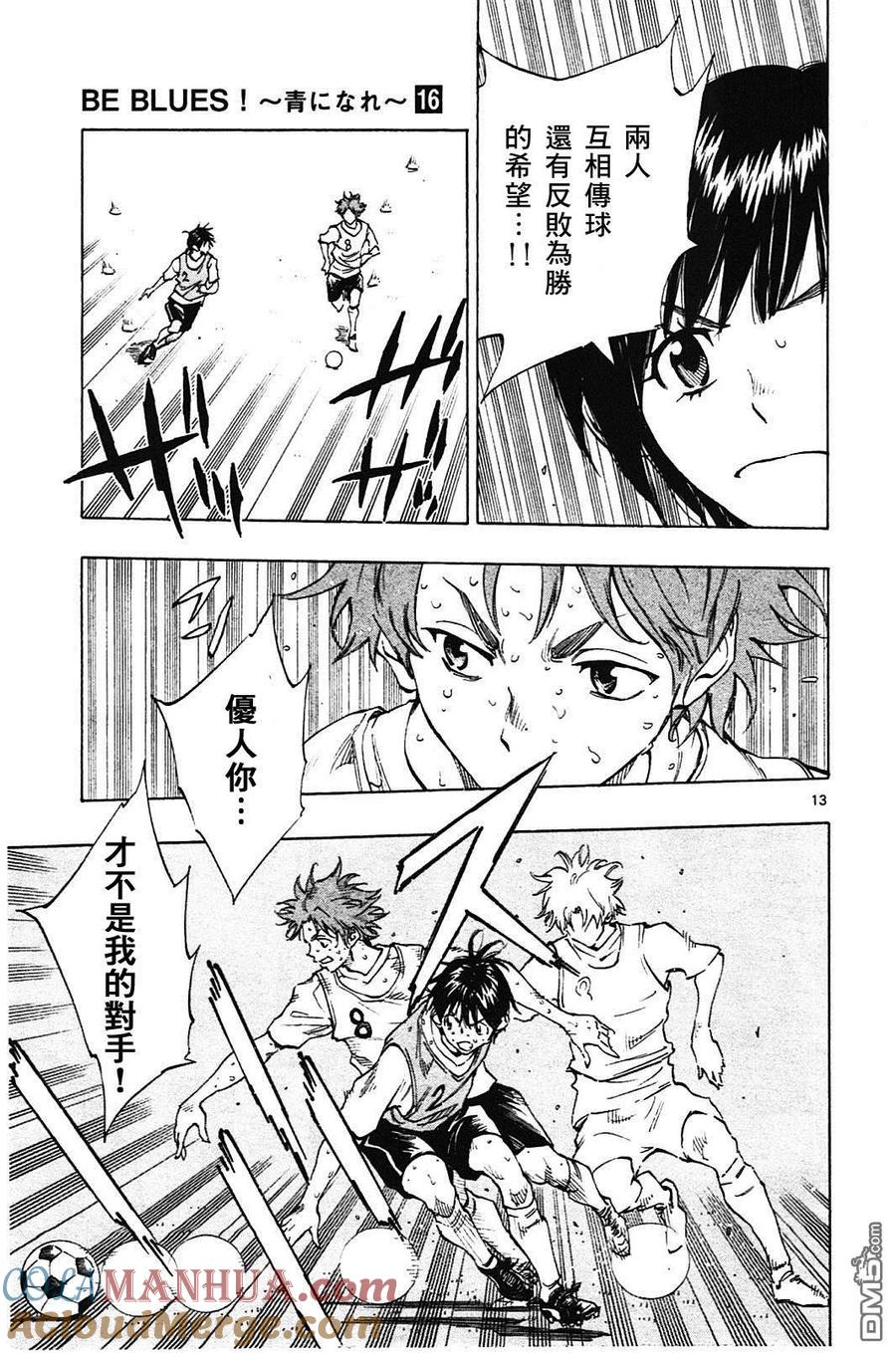 BE BLUES!-化身为青 - 第153话 禁止换队 - 第13张图