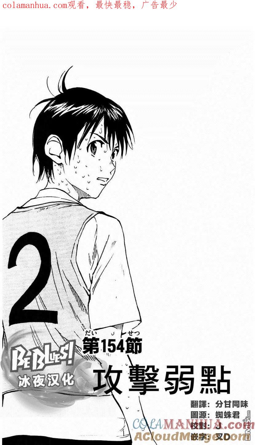 BE BLUES!-化身为青 - 第154话 攻击弱点 - 第1张图