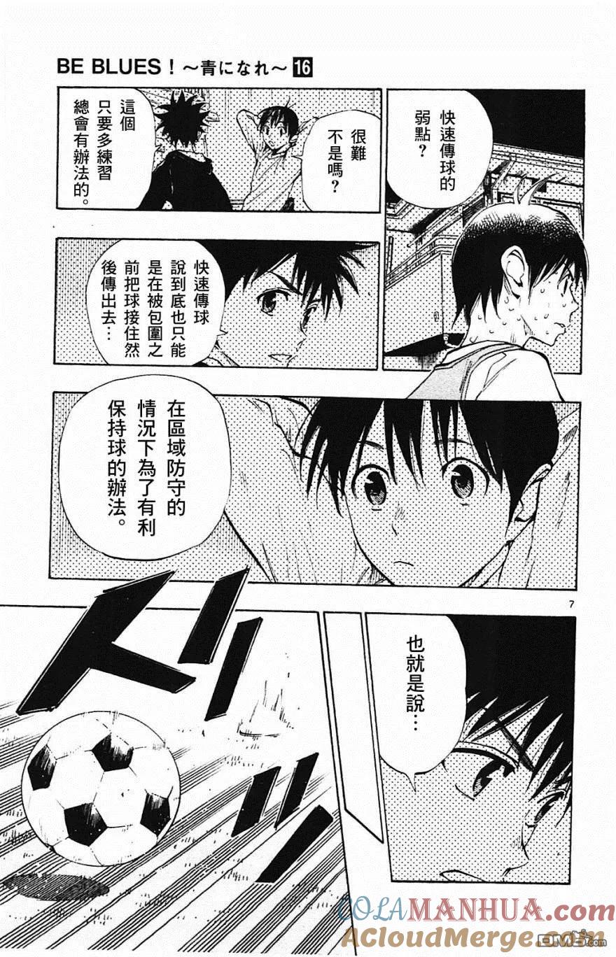 BE BLUES!-化身为青 - 第154话 攻击弱点 - 第7张图