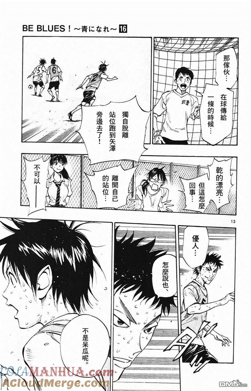 BE BLUES!-化身为青 - 第154话 攻击弱点 - 第13张图