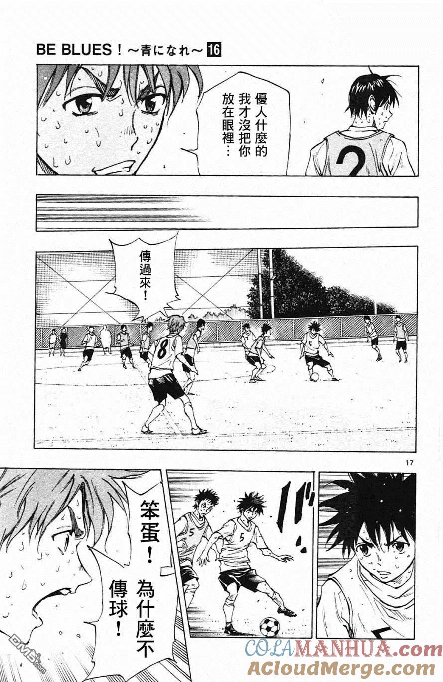 BE BLUES!-化身为青 - 第154话 攻击弱点 - 第17张图