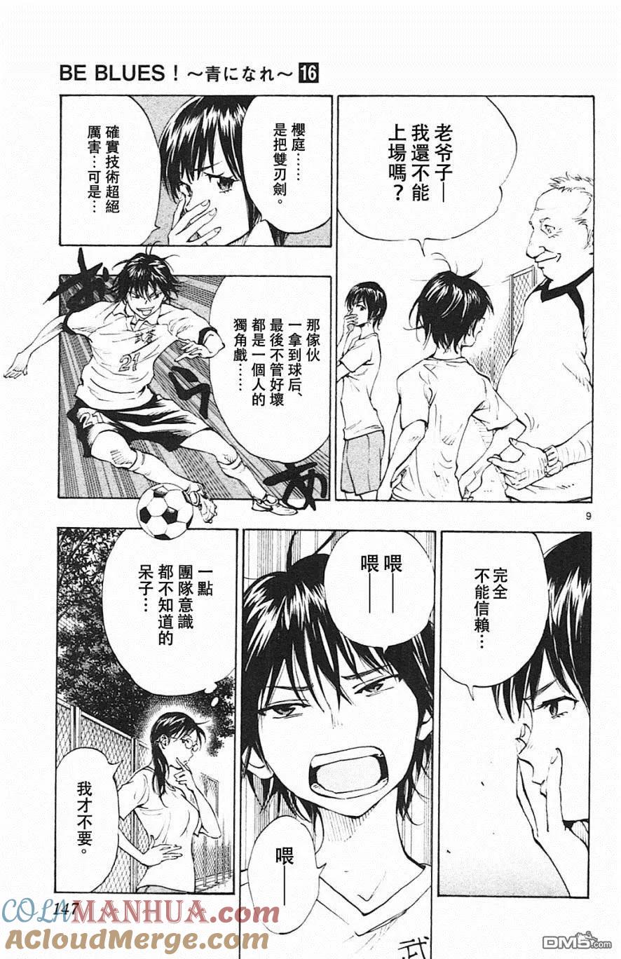 BE BLUES!-化身为青 - 第155话 代替的人、是谁！？ - 第9张图