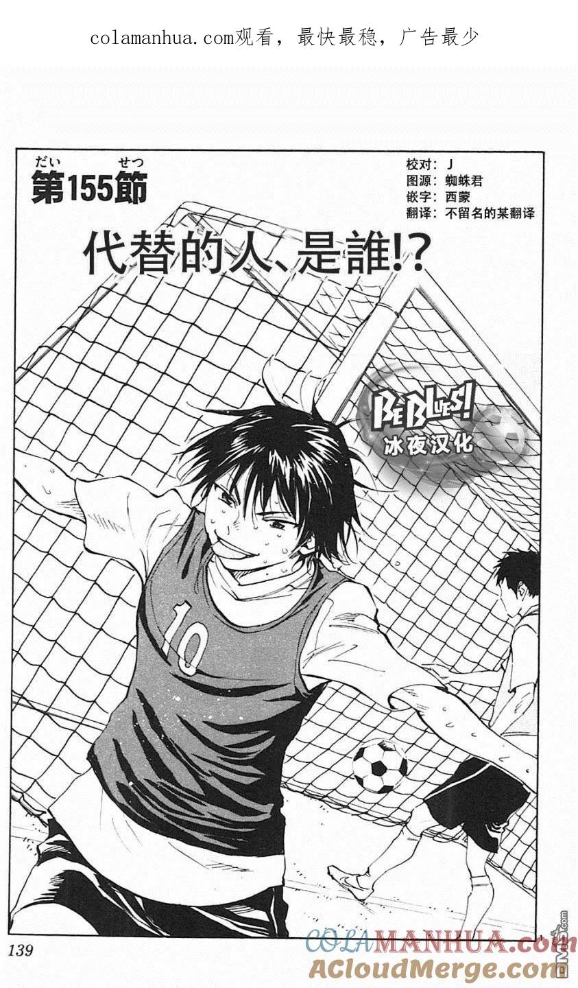 BE BLUES!-化身为青 - 第155话 代替的人、是谁！？ - 第1张图