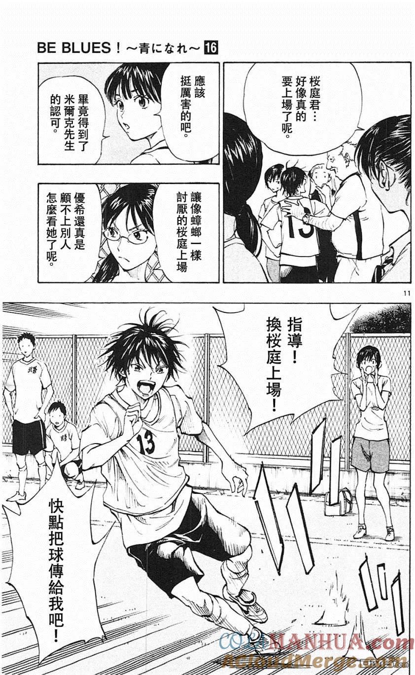 BE BLUES!-化身为青 - 第156话 - 第11张图