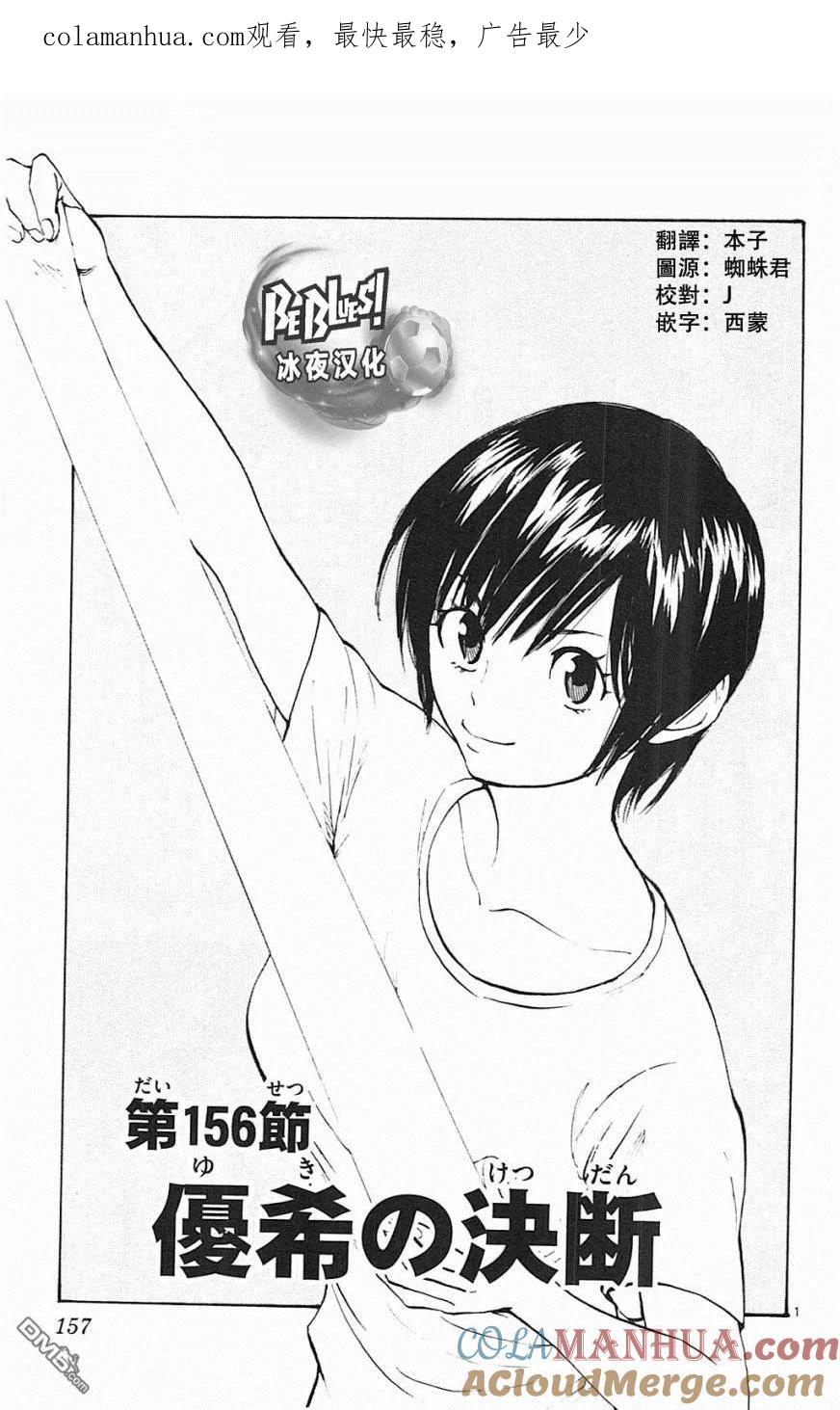 BE BLUES!-化身为青 - 第156话 - 第1张图