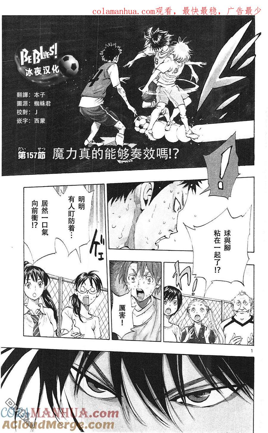 BE BLUES!-化身为青 - 第157话 魔力真的能够奏效吗！？ - 第1张图