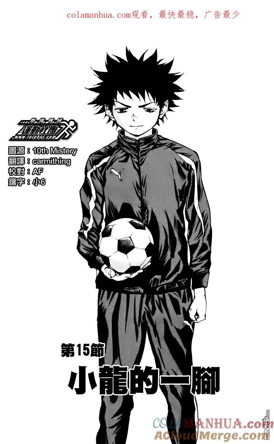 BE BLUES!-化身为青 - 第15话 小龙的一脚 - 第1张图