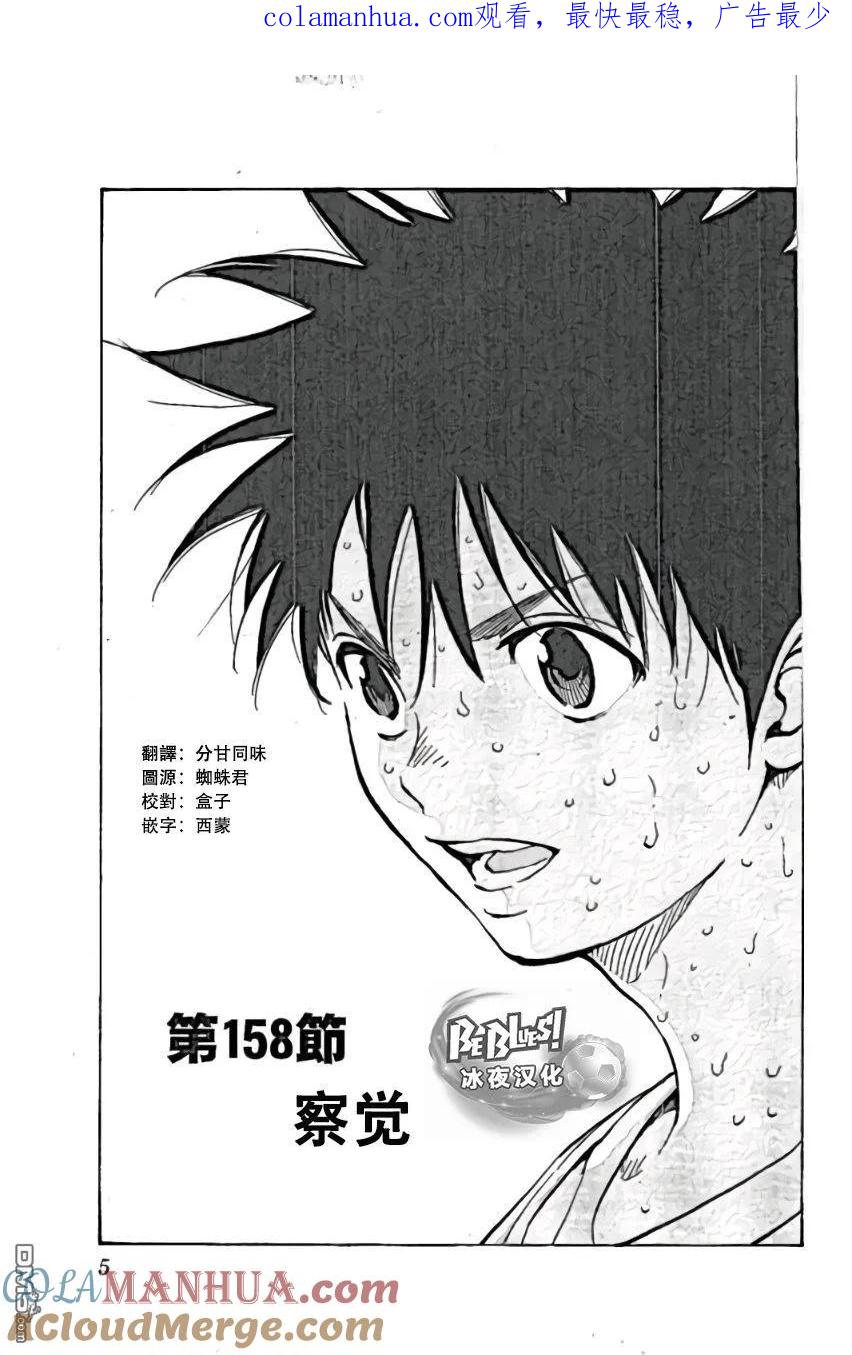 BE BLUES!-化身为青 - 第158话 觉察 - 第1张图