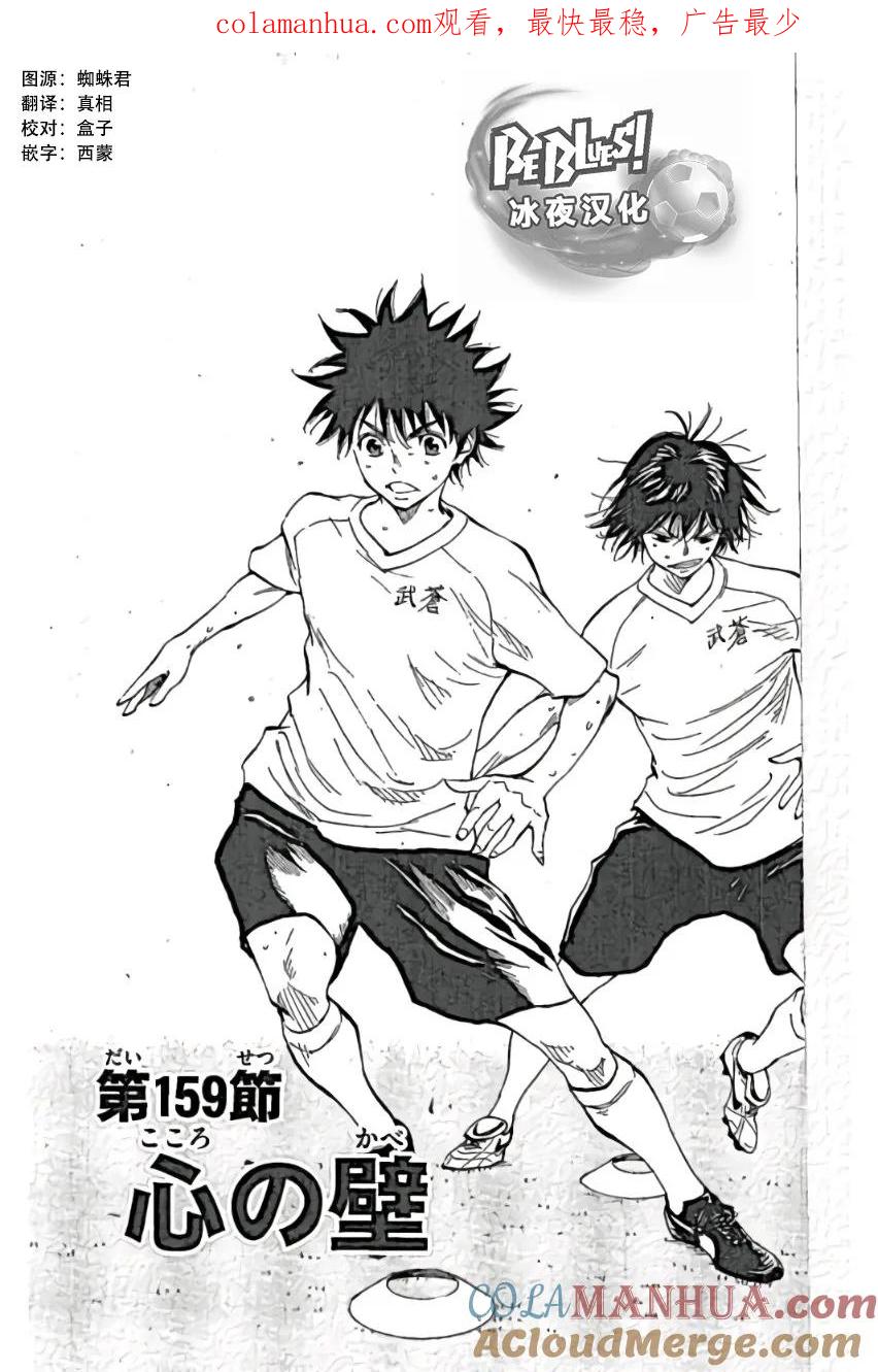 BE BLUES!-化身为青 - 第159话 - 第1张图