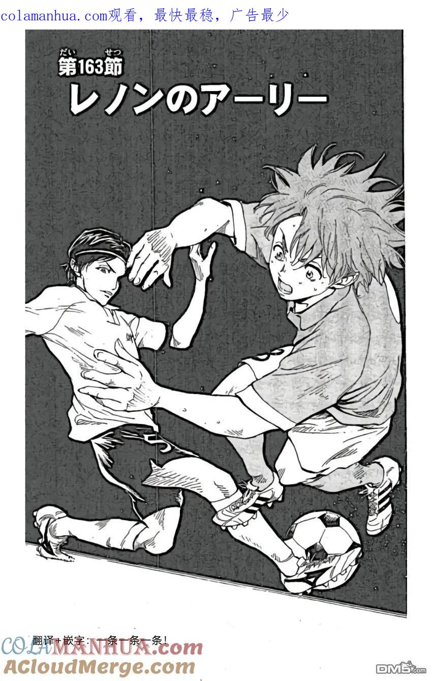 BE BLUES!-化身为青 - 第163话 - 第1张图