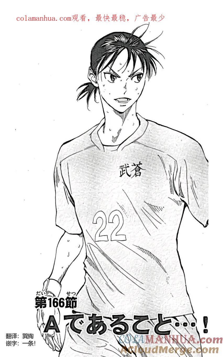 BE BLUES!-化身为青 - 第166话 - 第1张图