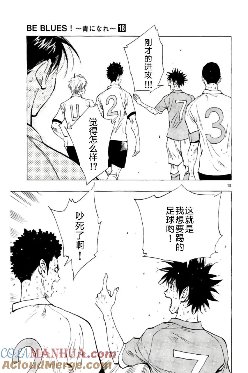 BE BLUES!-化身为青 - 第168话 - 第15张图
