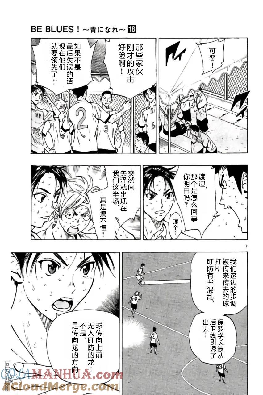 BE BLUES!-化身为青 - 第169话 - 第7张图