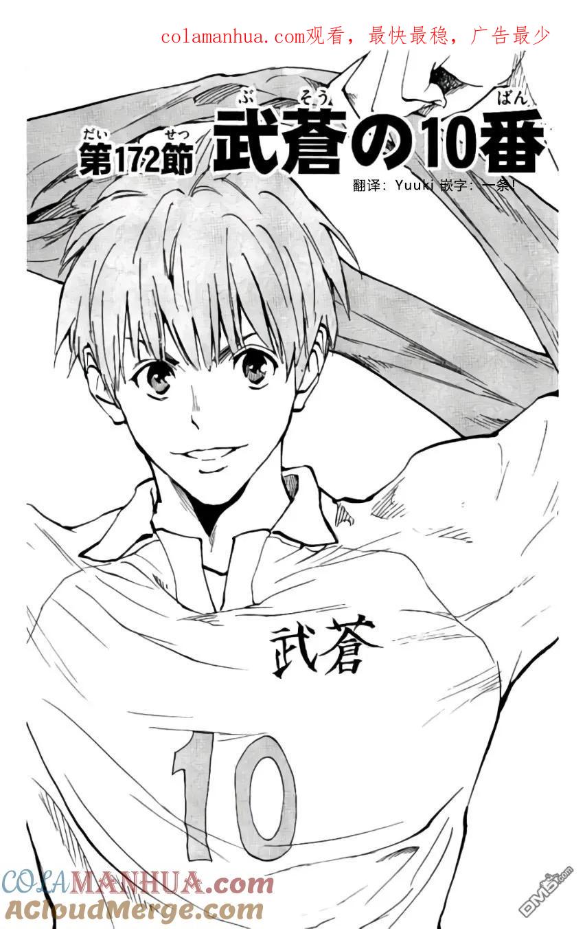 BE BLUES!-化身为青 - 第172话 - 第1张图